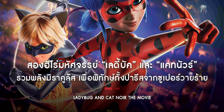 สองฮีโร่มหัศจรรย์ “เลดี้บัค” และ “แคทนัวร์” แท็กทีมคู่ รวมพลังมิราคูลัส เพื่อพิทักษ์ทั้งปารีสจากซูเปอร์วายร้าย “Ladybug and Cat Noir The Movie”